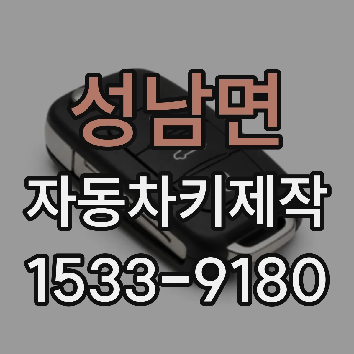 성남면 자동차키제작