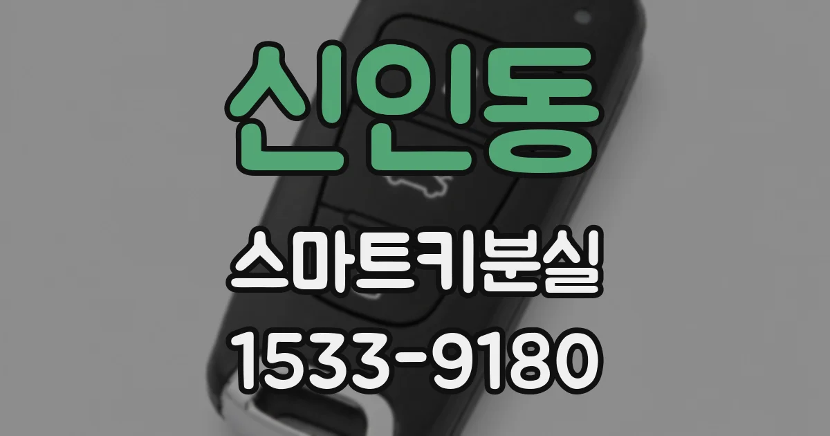 신인동 스마트키분실