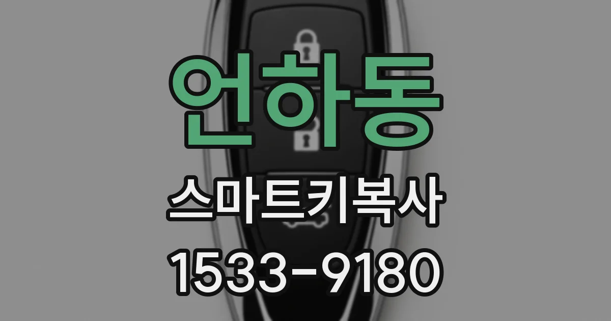 언하동 스마트키복사