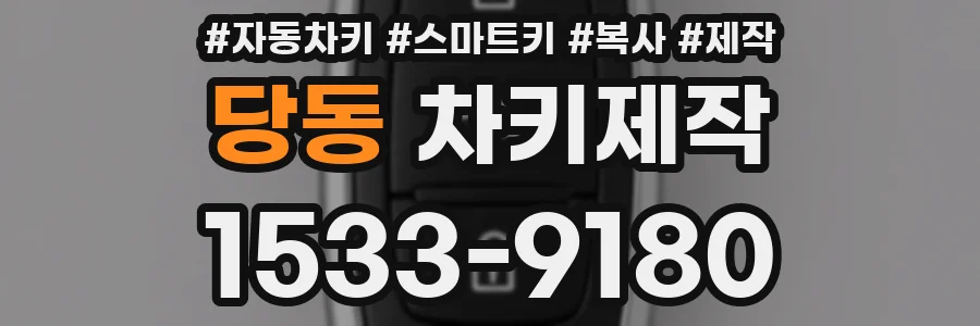 당동 차키제작