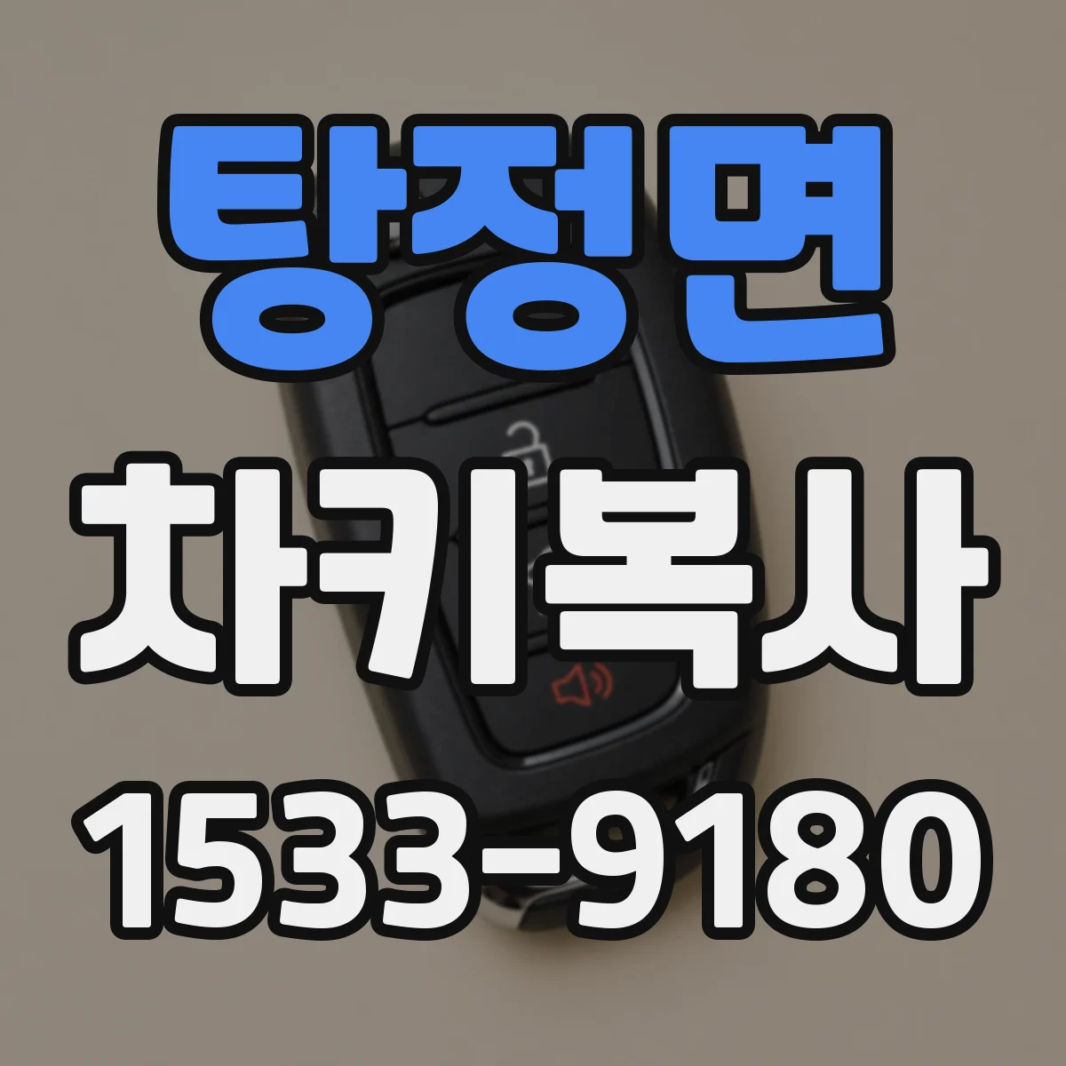 탕정면 차키복사