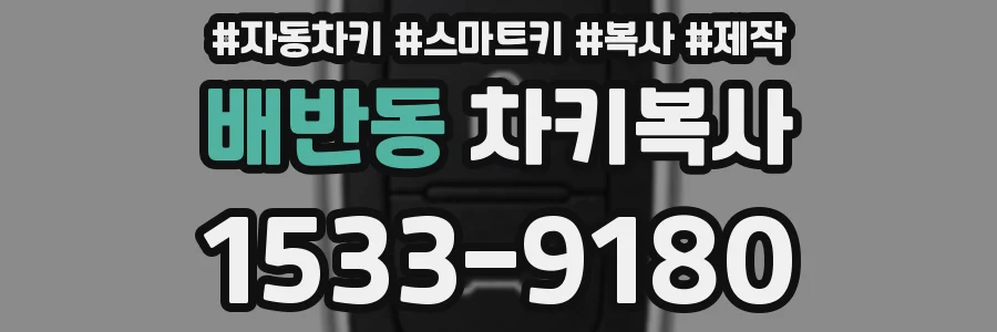 배반동 차키복사