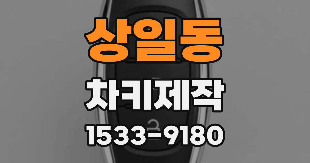 상일동 차키제작