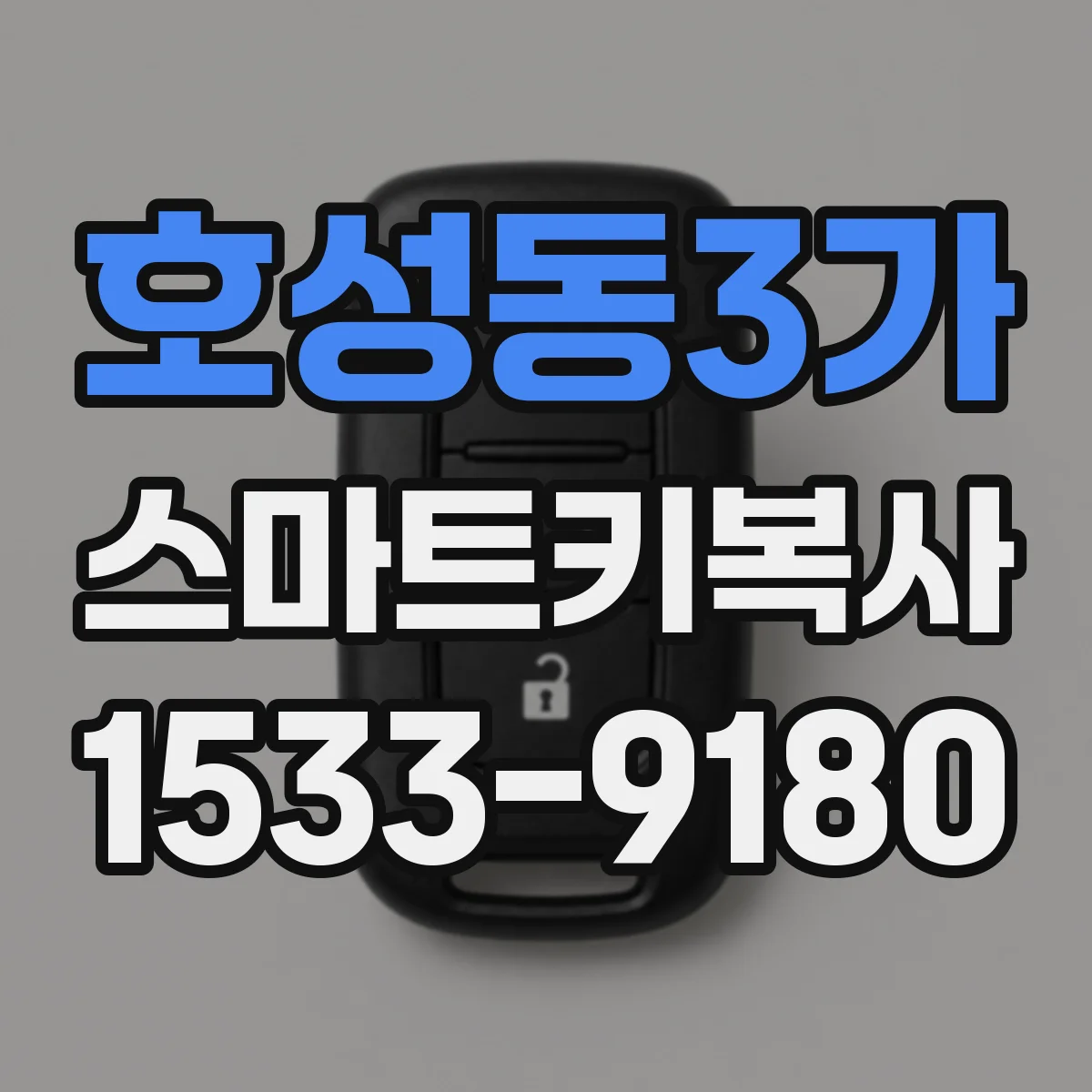 호성동3가 스마트키복사