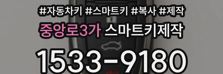 중앙로3가 스마트키제작