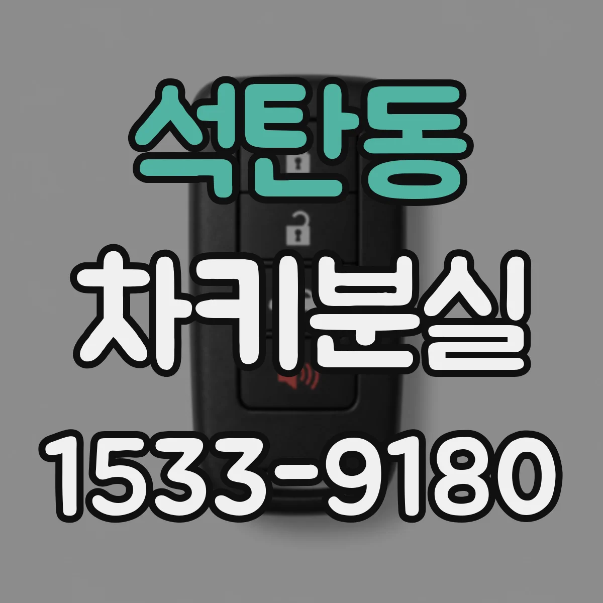 석탄동 차키분실