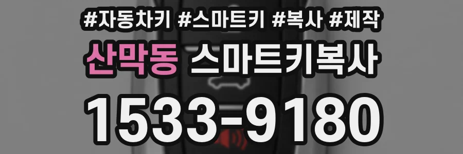 산막동 스마트키복사