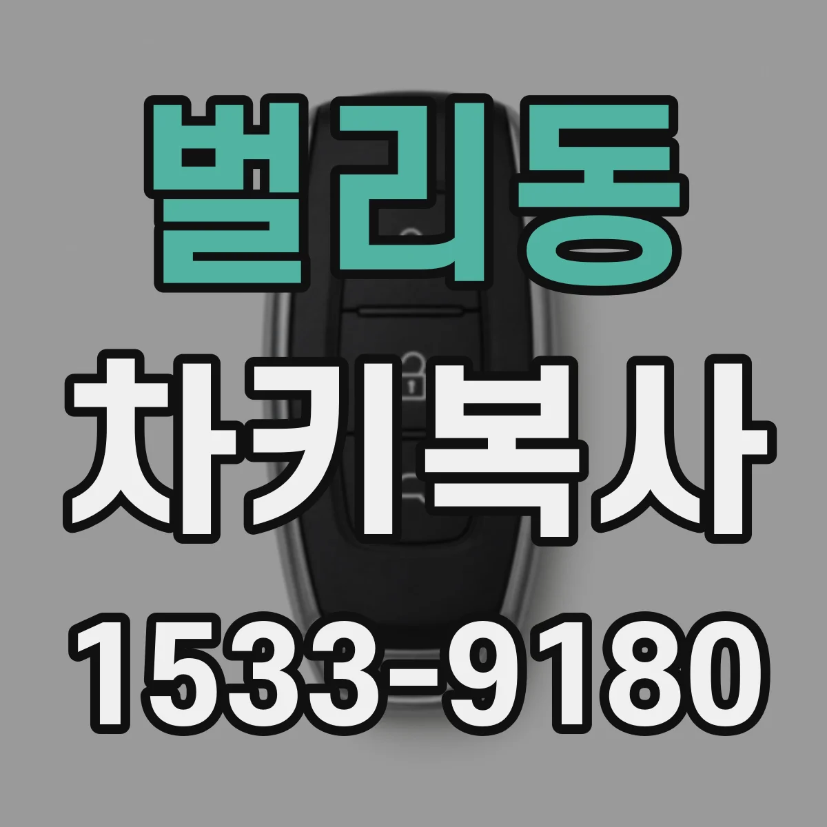 벌리동 차키복사