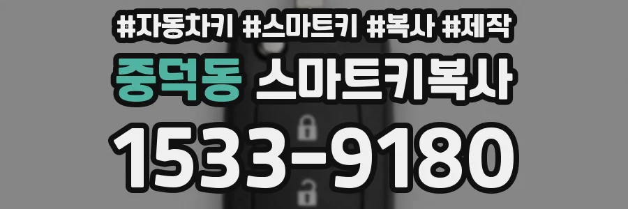 중덕동 스마트키복사