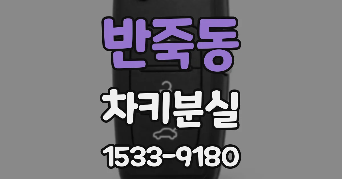 반죽동 차키분실