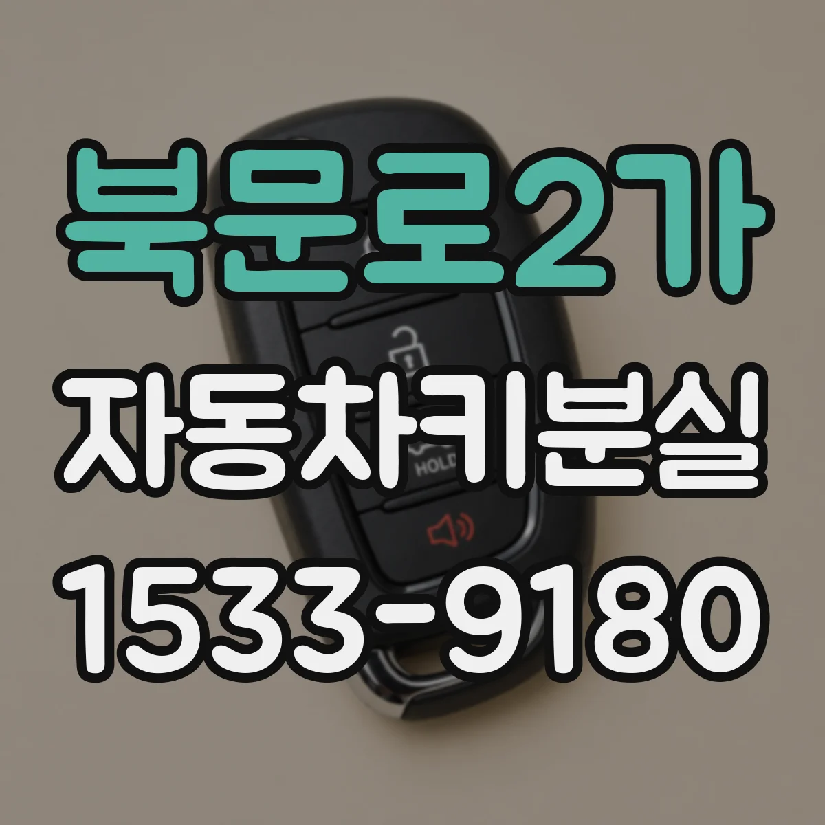 북문로2가 자동차키분실