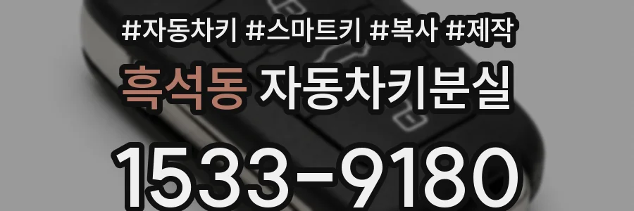 흑석동 자동차키분실