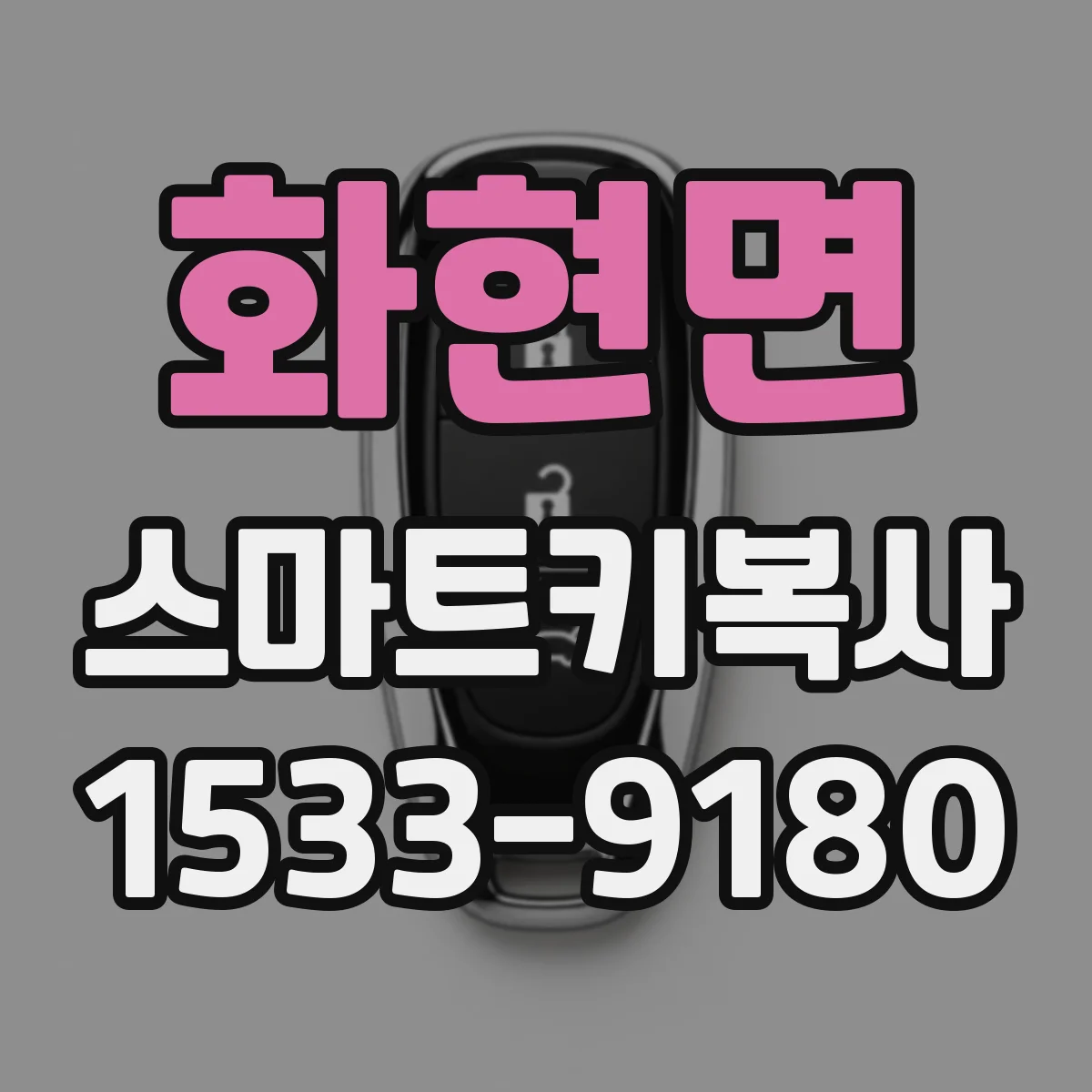 화현면 스마트키복사