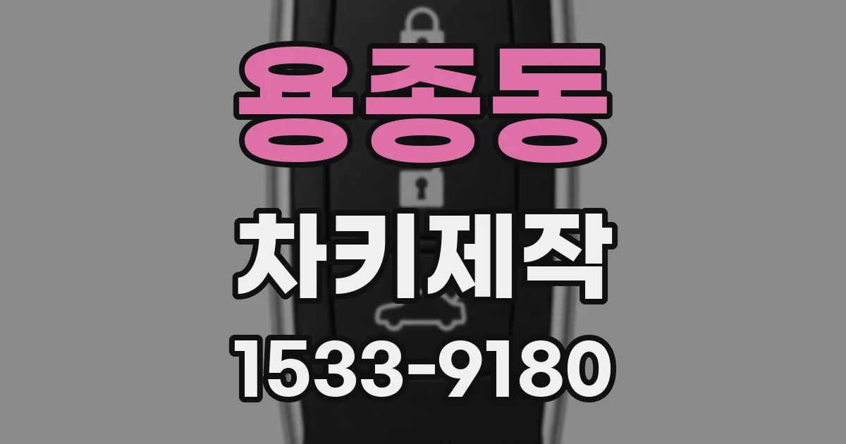 용종동 차키제작