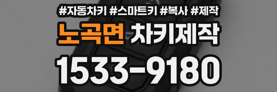 노곡면 차키제작