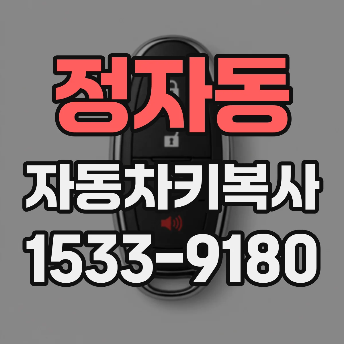 정자동 자동차키복사