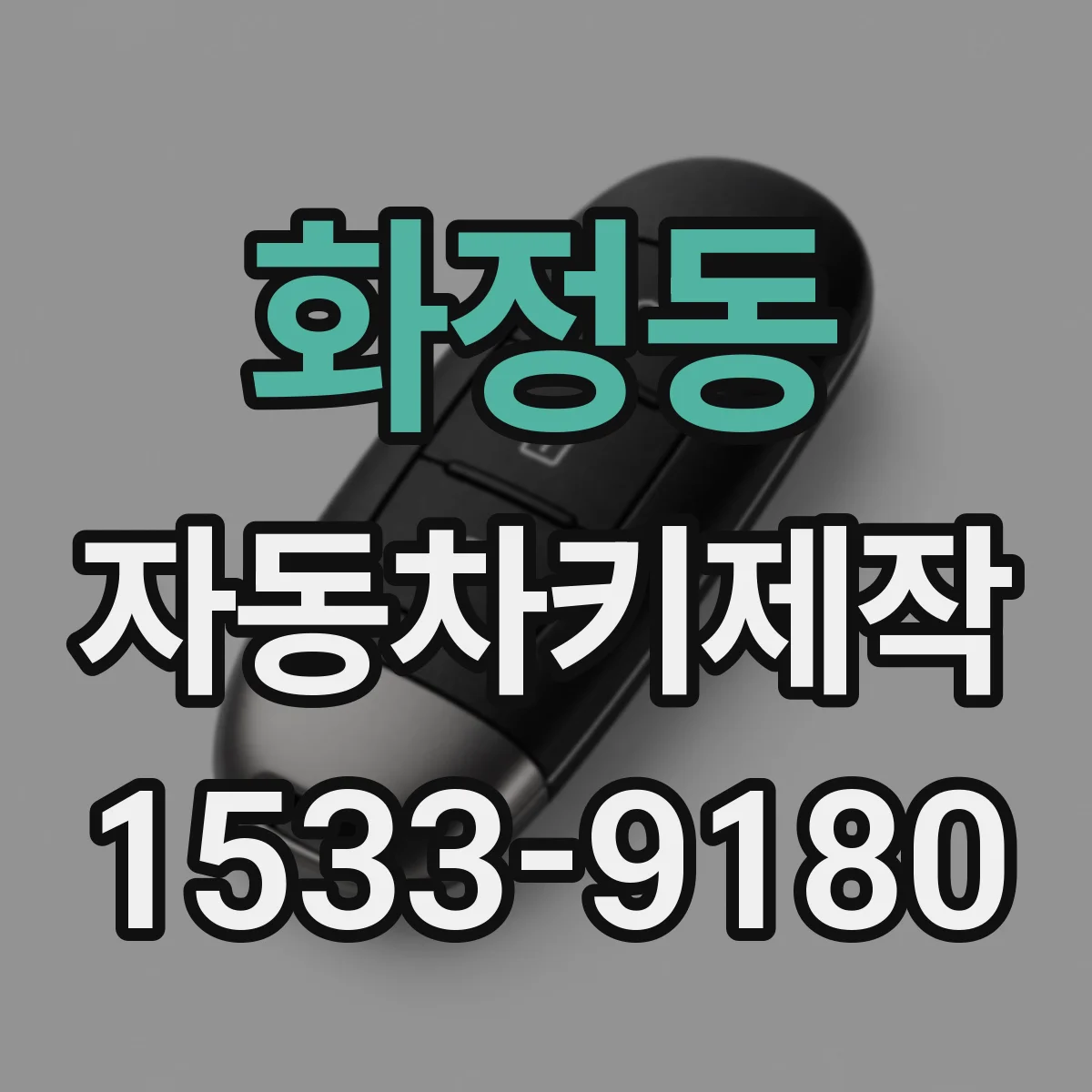 화정동 자동차키제작
