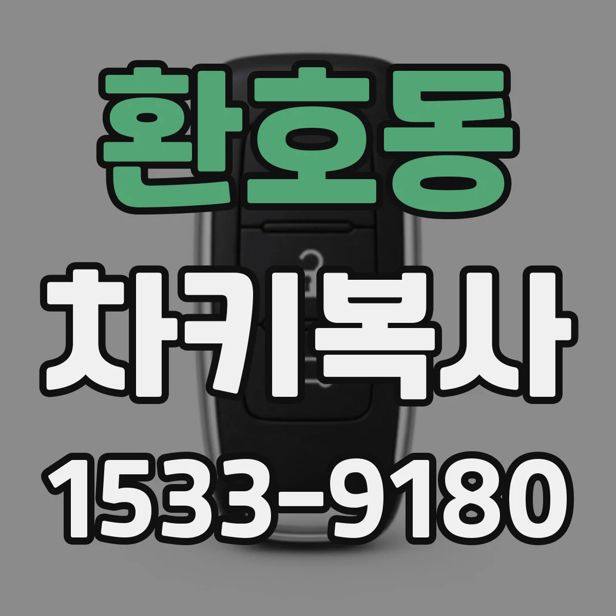 환호동 차키복사