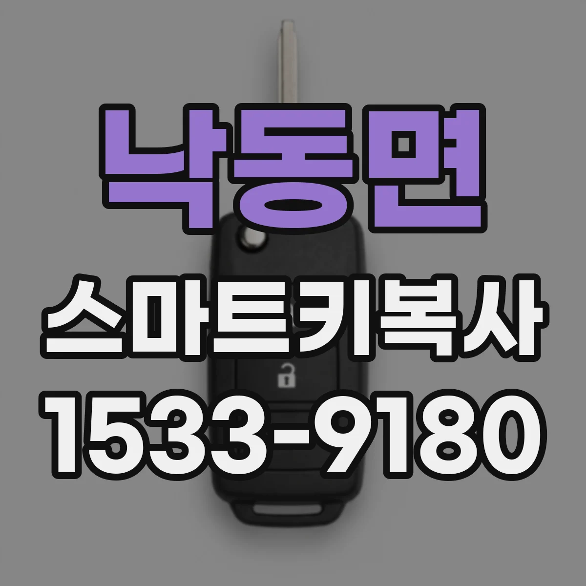 낙동면 스마트키복사