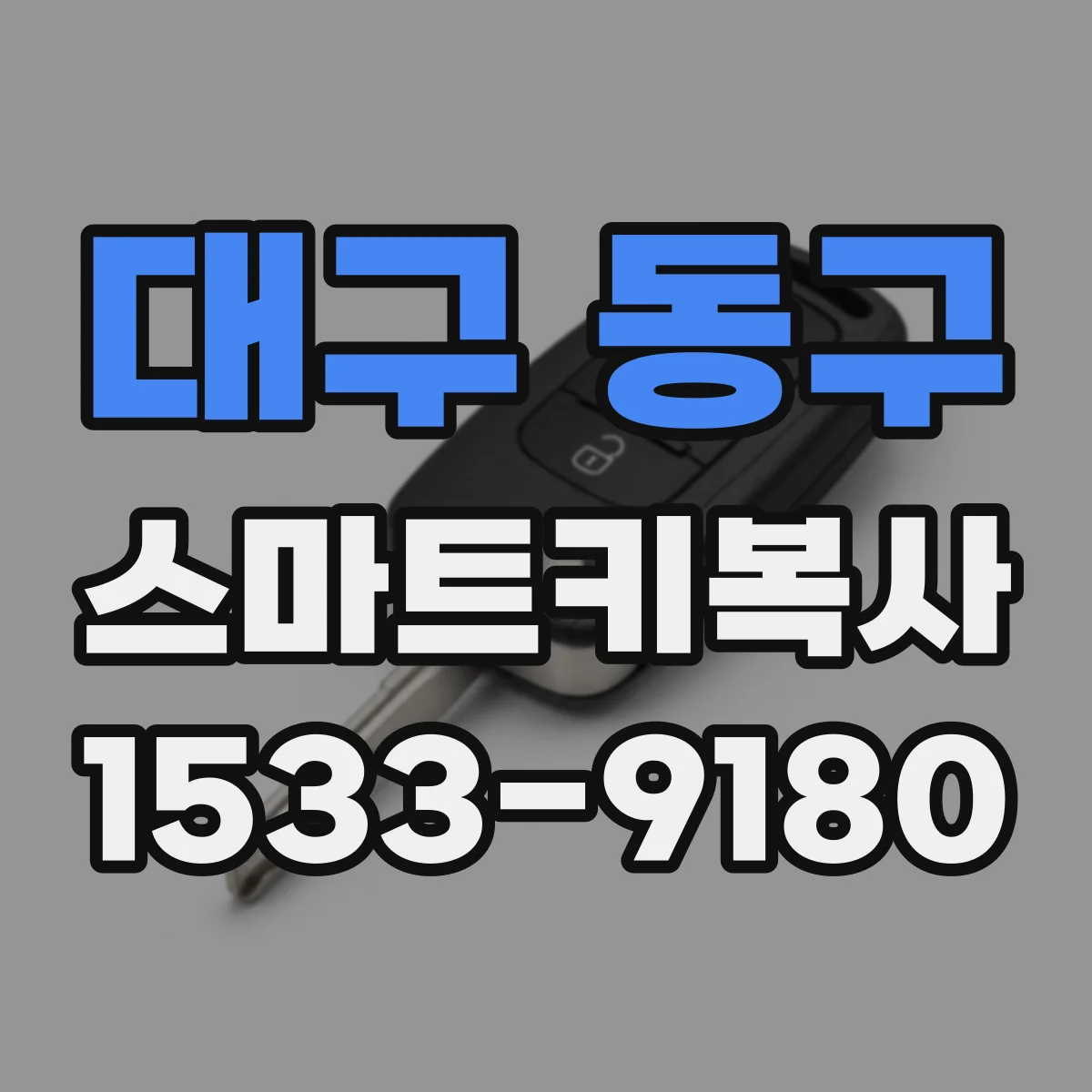 대구 동구 스마트키복사