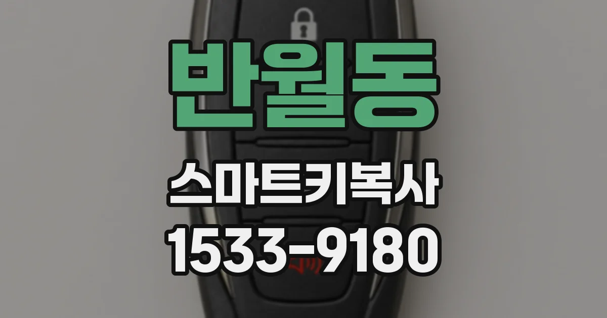 반월동 스마트키복사