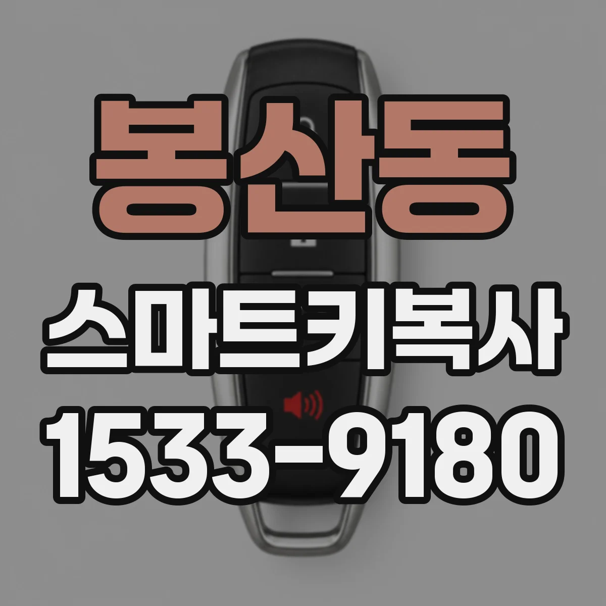 봉산동 스마트키복사