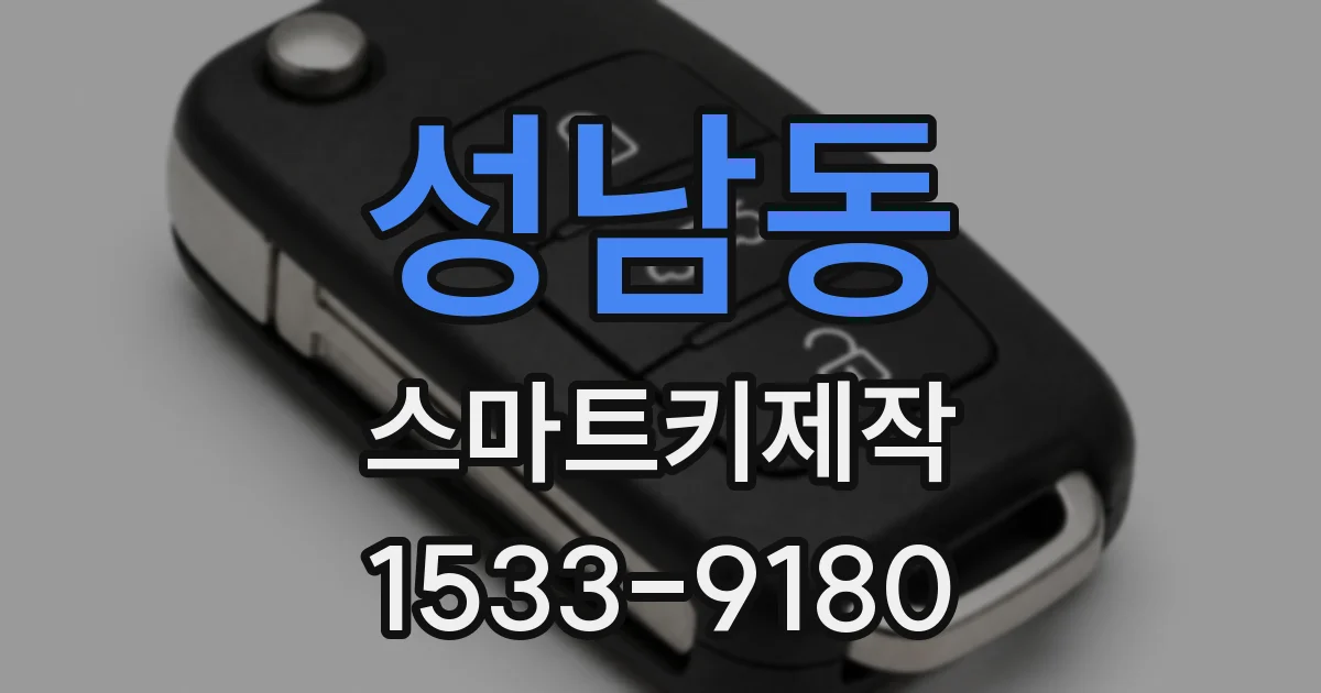 성남동 스마트키제작