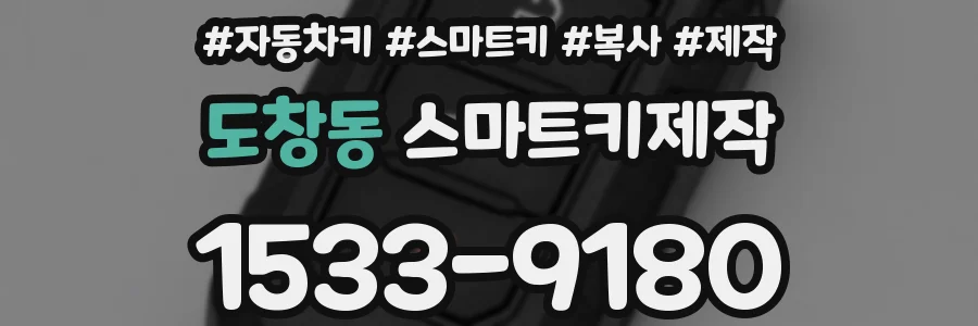 도창동 스마트키제작