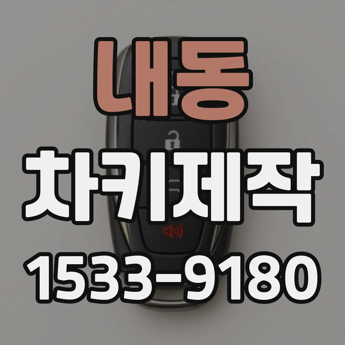 내동 차키제작
