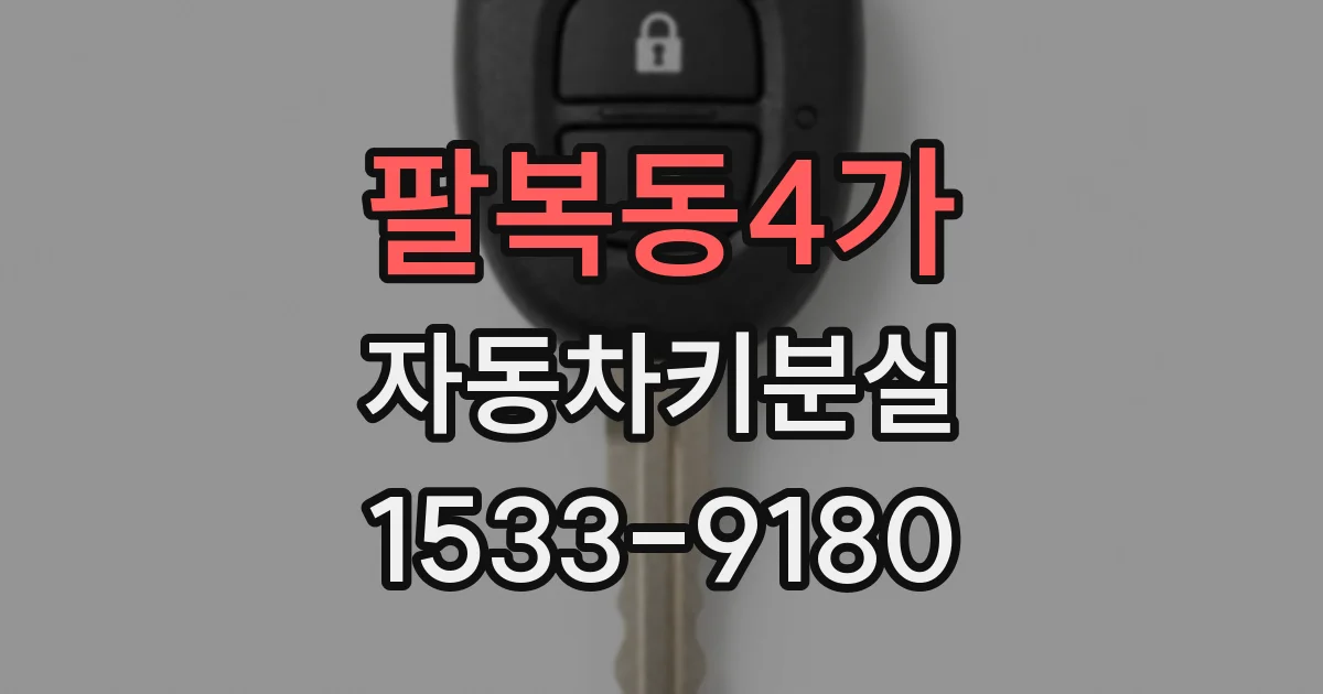 팔복동4가 자동차키분실