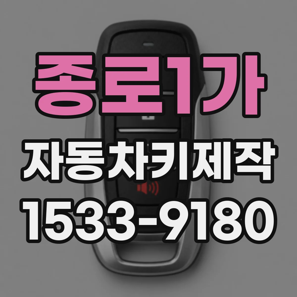 종로1가 자동차키제작