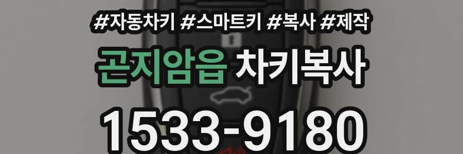 곤지암읍 차키복사