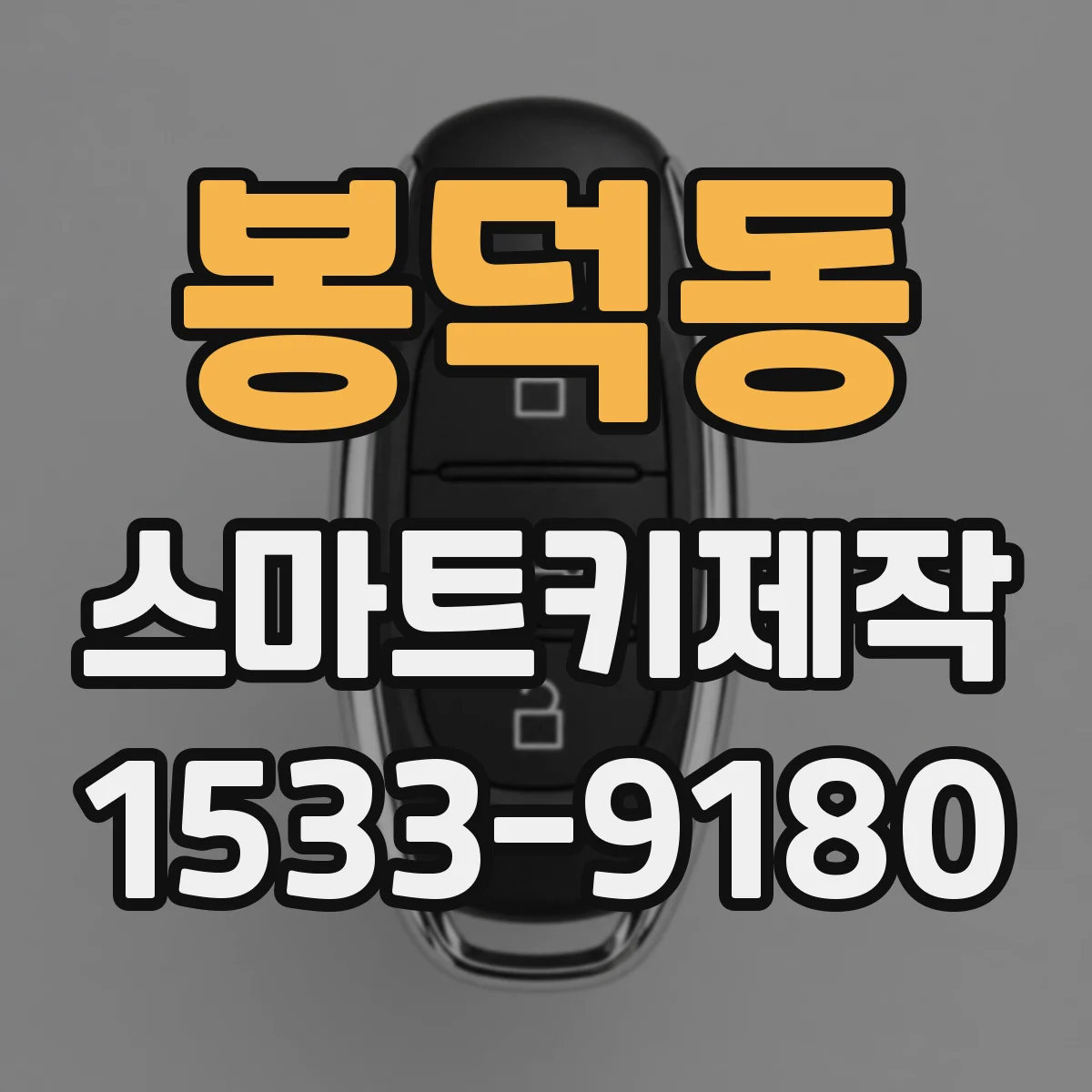 봉덕동 스마트키제작