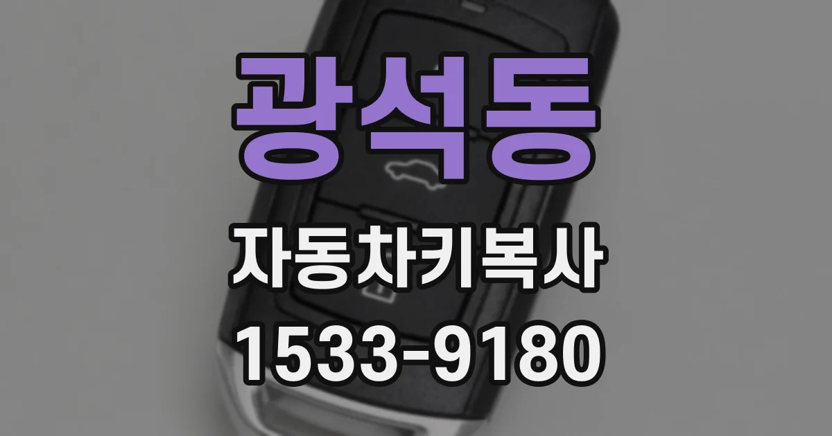 광석동 자동차키복사