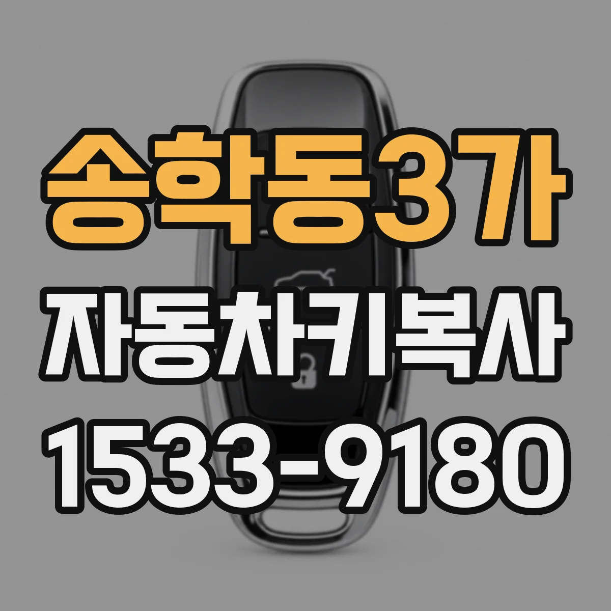 송학동3가 자동차키복사