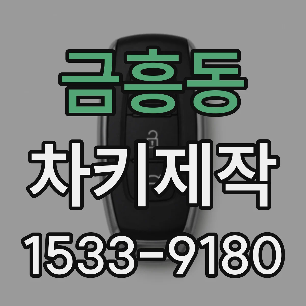 금흥동 차키제작