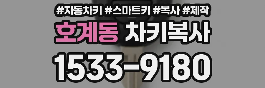 호계동 차키복사
