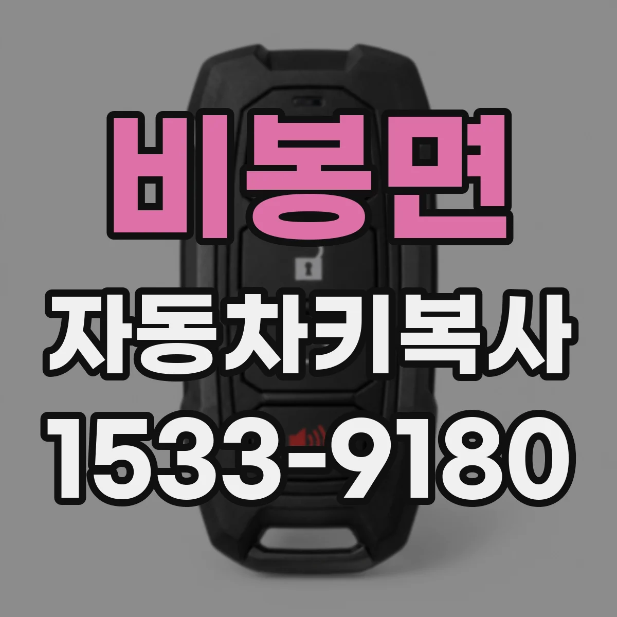 비봉면 자동차키복사