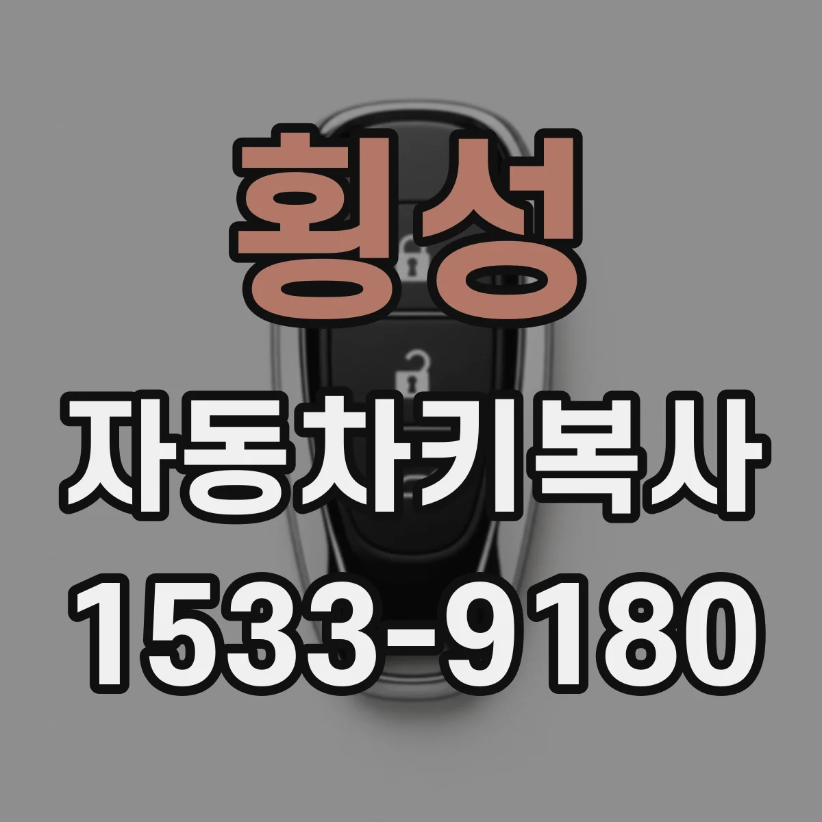 횡성 자동차키복사