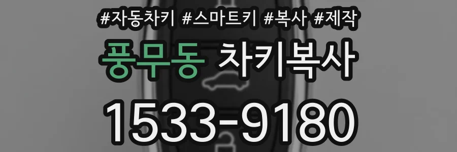풍무동 차키복사