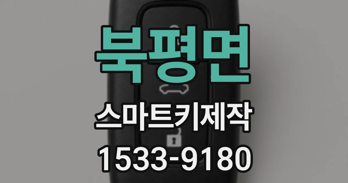 북평면 스마트키제작
