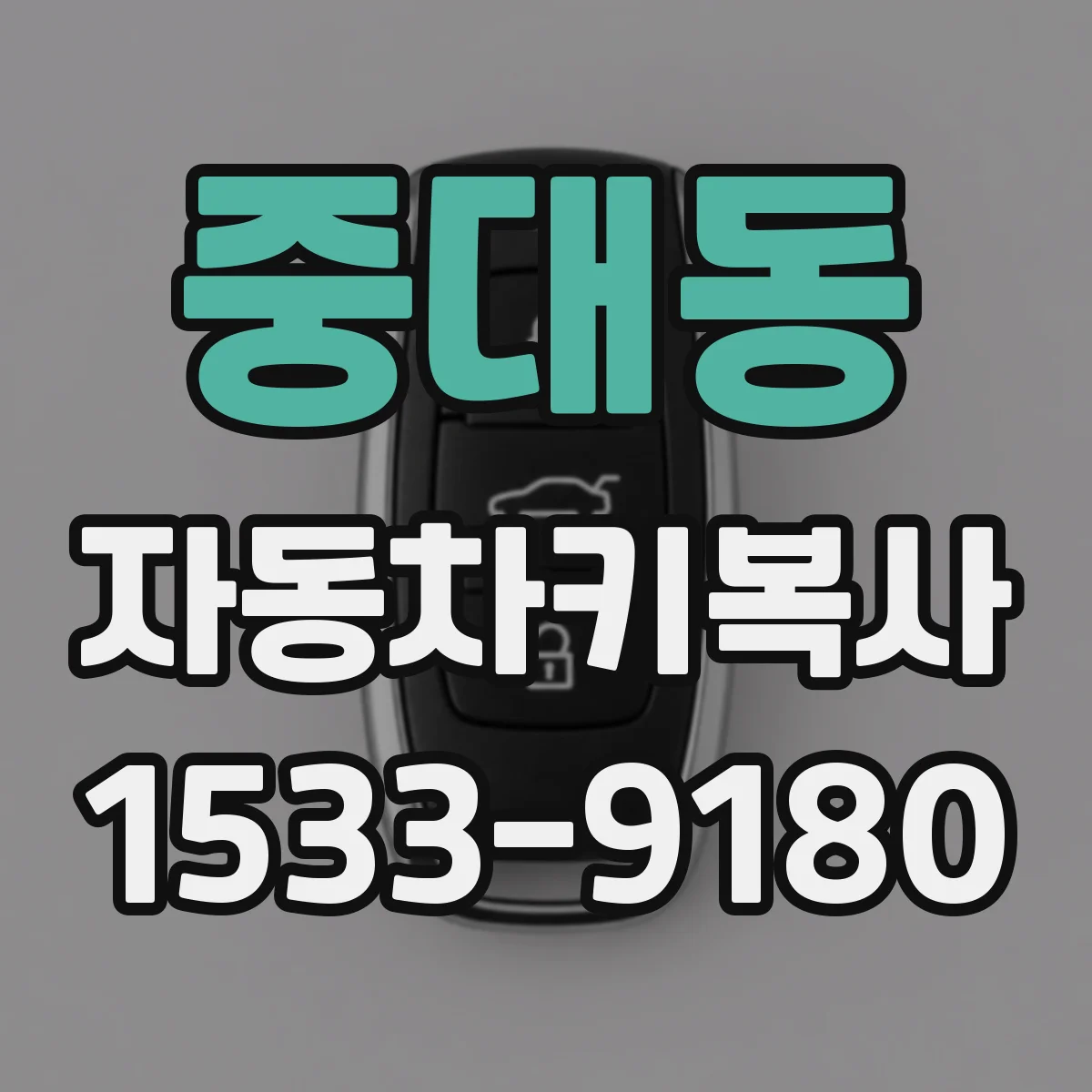 중대동 자동차키복사 혼다 도요타 키복사 시 흔한 오류와 대처