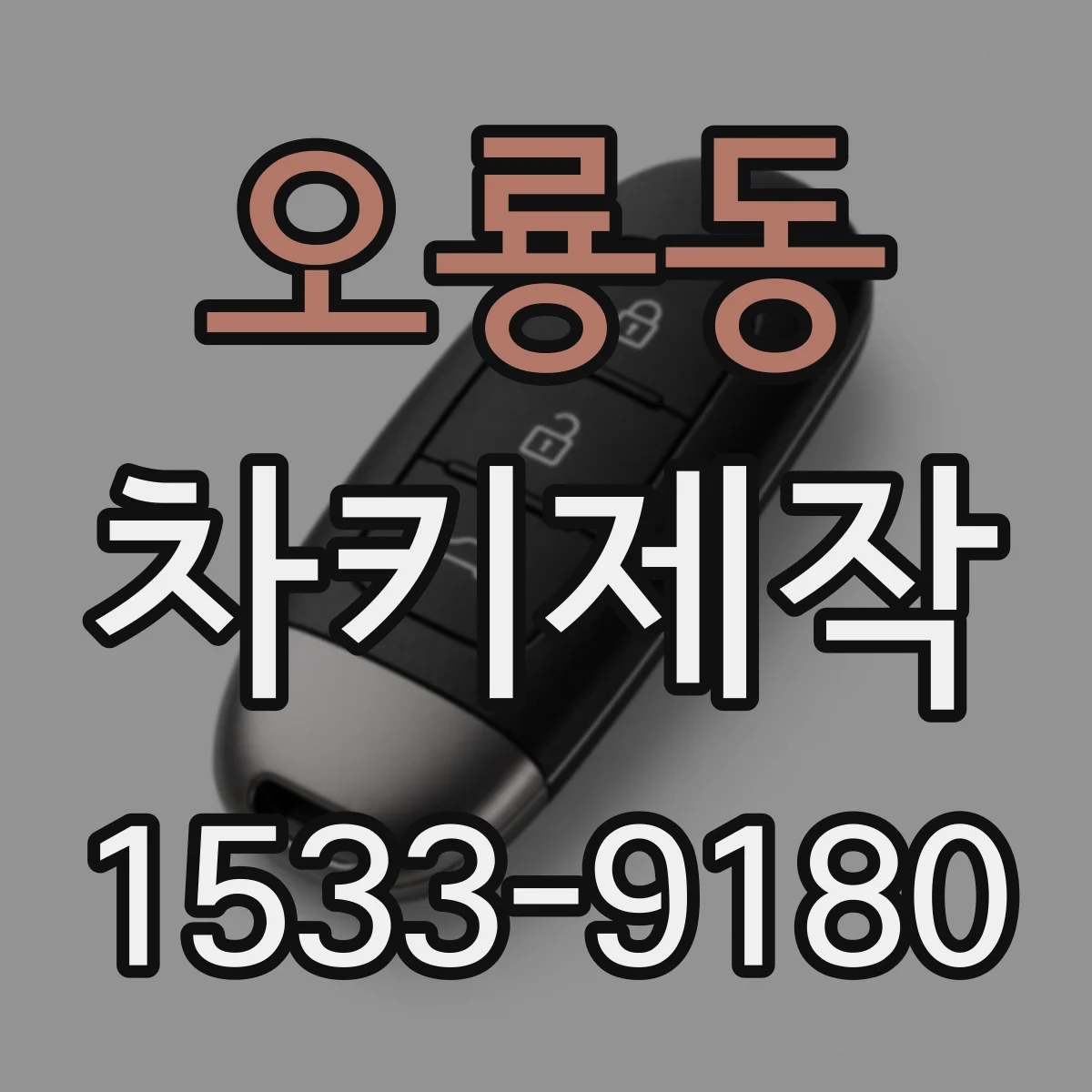 오룡동 차키제작