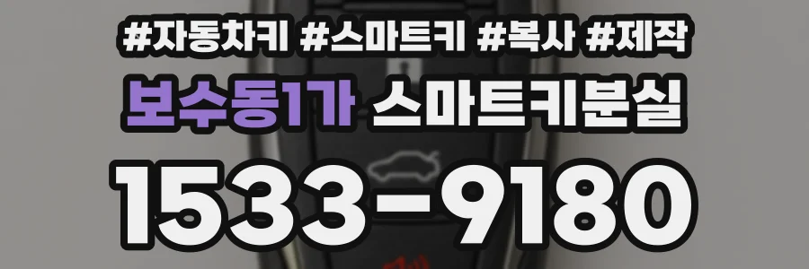 보수동1가 스마트키분실