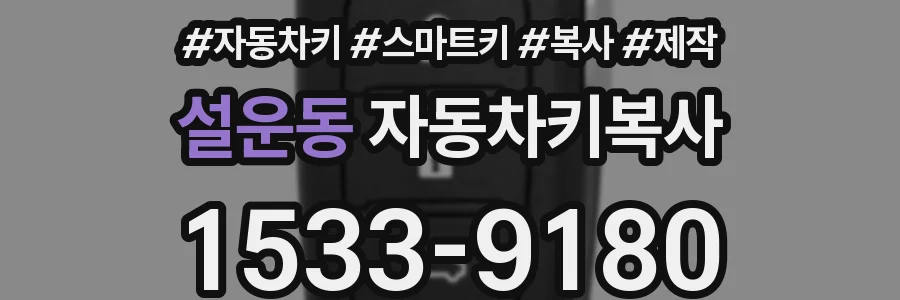 설운동 자동차키복사