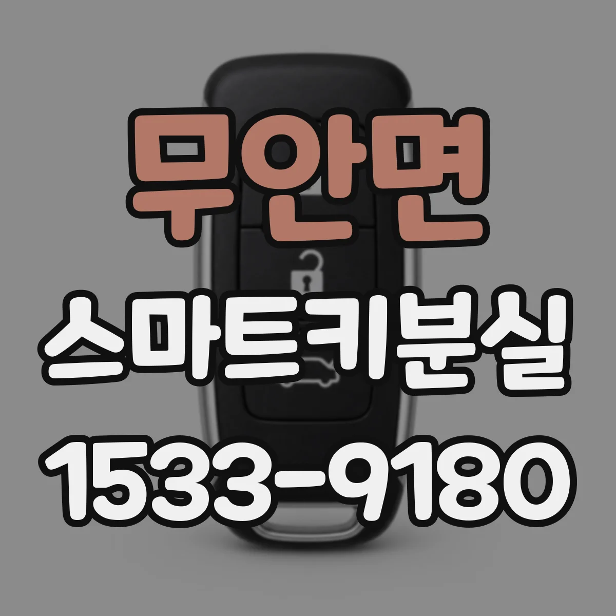 무안면 스마트키분실