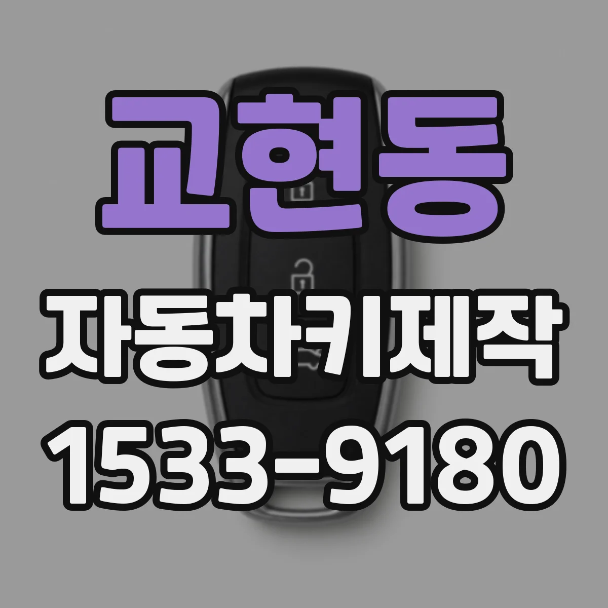 교현동 자동차키제작