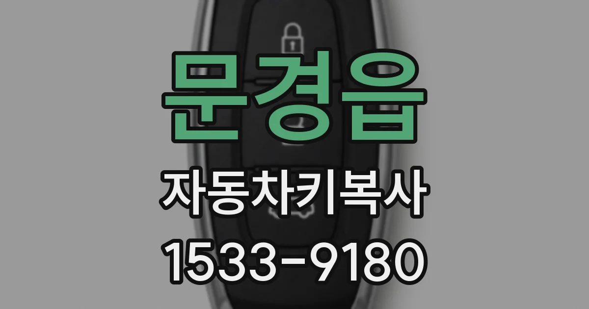 문경읍 자동차키복사