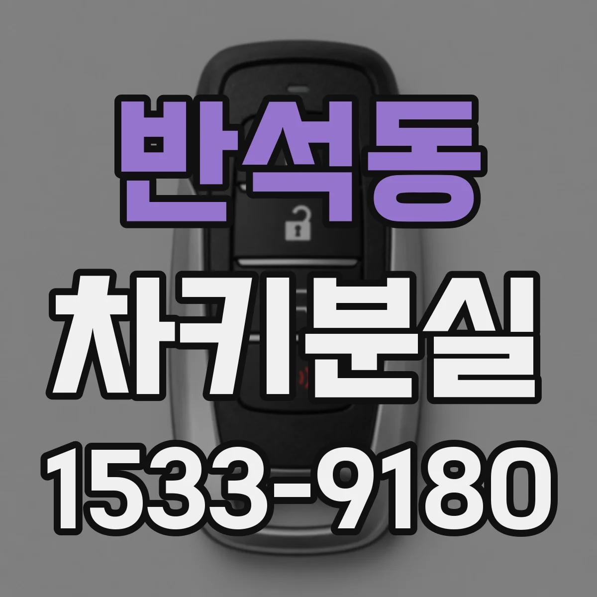 반석동 차키분실
