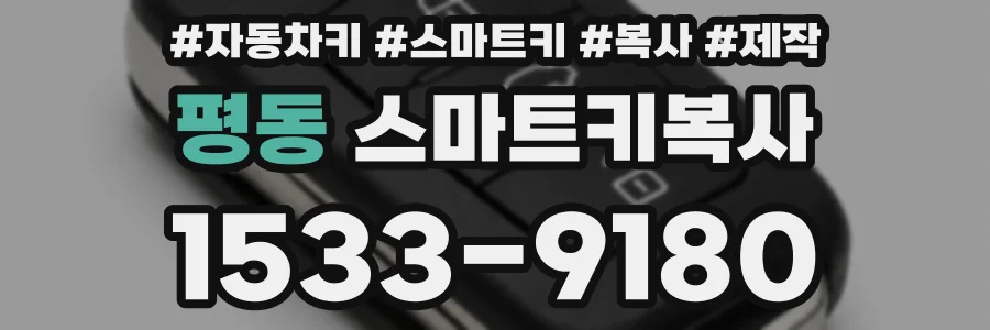 평동 스마트키복사